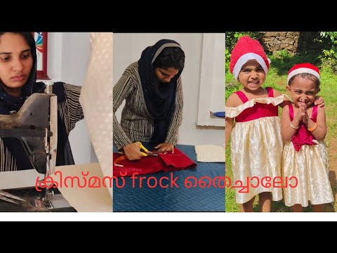 കുട്ടീസിന് christmas frock തൈച്ചാലോ 🤩❤️#dailyvlog