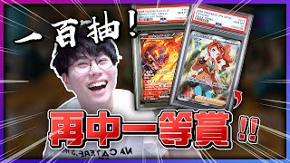 【100包福袋挑戰】梳了坂木頭！真的再中一等賞🔥！《寶可夢卡牌 PTCG 》
