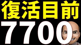 徐々に回復、7700ptが目前に【S&P500, NASDAQ100】
