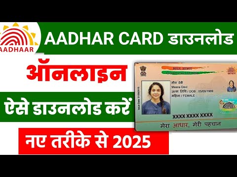 आधार कार्ड कैसे डाउनलोड करें। Aadhar Card Download Kaise Kare