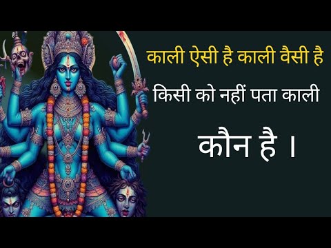 आखिर काली है कौन । Who is kali | Ma kali songs| Kali aarti | kali kalkate vali | #kalki #story