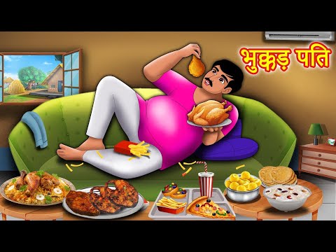 भुक्कड़ पति | Bhukkad Pati | Stories in Hindi | Kahani | Hindi Moral Stories | Hindi Kahaniya