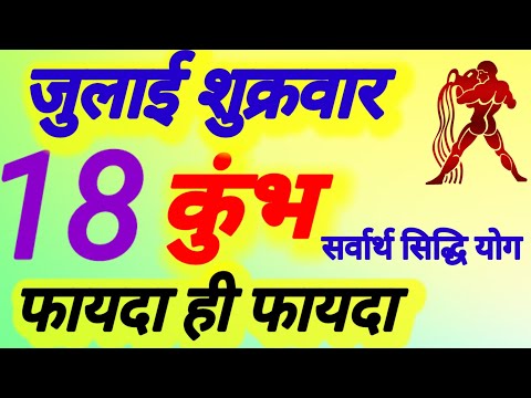 कुंभ राशि । फायदा ही फायदा । दिनांक 18 जुलाई शुक्रवार । कमलेश शर्मा