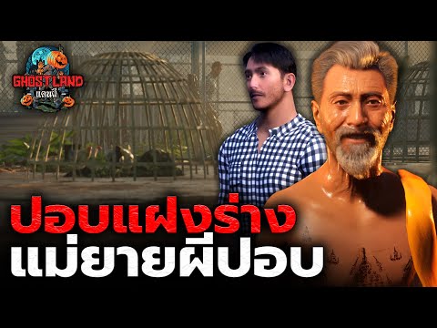 ปอบแฝงร่าง แม่ยายผีปอบ I Ghostland แดนผี (เรื่องผี3D) Ep.139