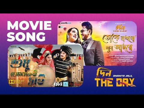 Shudhu Tomakei Chai | Toke Rakhbo Khub Adore | Din: The Day | Ananta Jalil, Barsha | Movie Song