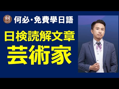 日文檢定免費日文閱讀講解「藝術家」日語能力測驗讀解考題