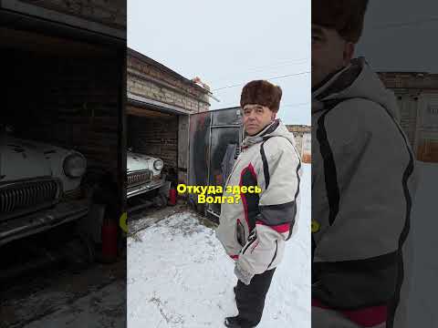 Купил гараж, спилил замок… а там Волга!