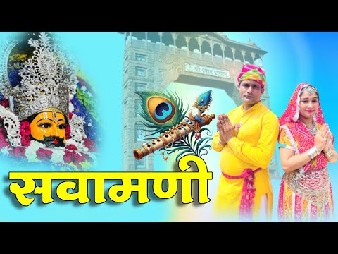 Sawamani | सवामणी | Anil Sharma | Chanchal Makkar | Naveen Vishu | New Khatu Shyam Bhajan 2024