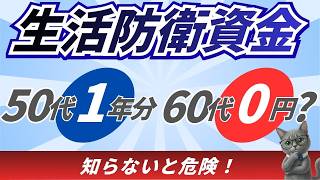 生活防衛資金はいくら?｜50代は半年〜1年分、60代は不要。年代で変わる正しい目安