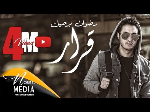 RedOne BERHIL - Karar ( EXCLUSIVE Music Video 4K ) | 2017 | (رضوان برحيل ـ قرار (حصرياً