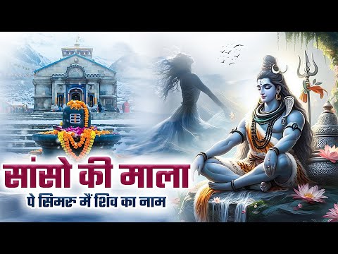 सांसो की माला पे सिमरु मैं शिव का नाम - Sanso Ki Mala | Most Popular Shiv Bhajan | Shiv Bhajan 2025