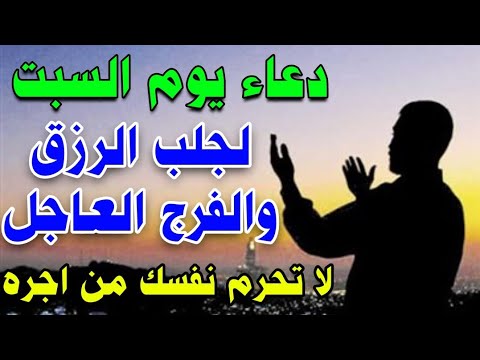 دعاء يوم السبت المستجاب لجلب الرزق السريع والفرج العاجل وقضاء الحوائج لا تحرم نفسك من اجره