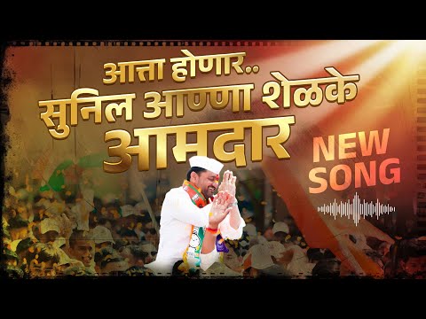 Atta honar Sunilanna shelke amdar new song 2024|आत्ता होणार सुनिलआण्णा  शेळके आमदार |#sunilshelke