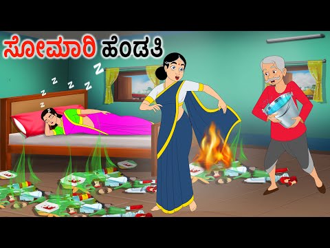 ಸೋಮಾರಿ ಸೊಸೆ Kannada Stories | Kannada Moral Stories | Kannada kathe | Story in kannada