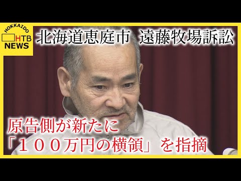 北海道恵庭市　遠藤牧場訴訟　原告側が新たに「１００万円の横領」を指摘