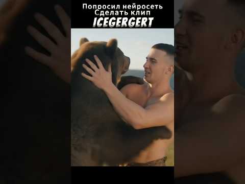 Попросил нейросеть сделать клип на песню ICEGERGERT, SKY RAE - Наследство #icegergert