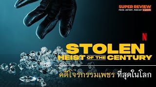 เล่าสารคดี ปล้นสะท้านโลก คดีเด็ดแห่งศตวรรษ: Stolen Heist of the Century Netflix ปล้นเพชร แอนต์เวิร์ป
