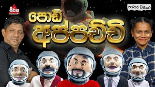 පොඩි අප්පච්චි 😂🤣 | Patthara Vishthara | SIRASA FM 2025