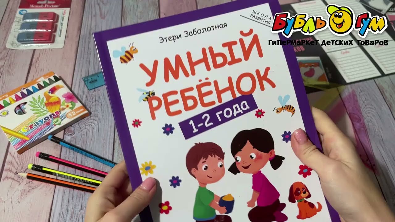 Книга Умный ребенок 1-2года Заболотная Э. - видео Книга Умный ребенок 1-2года Заболотная Э. - видео