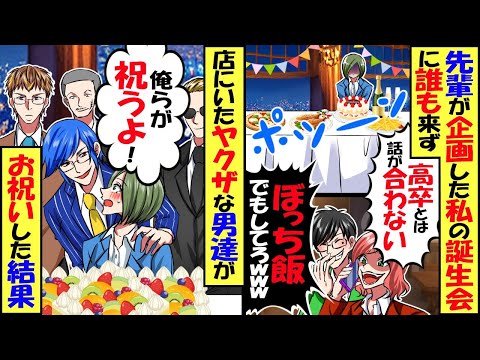 ぼっちの私の誕生日会を先輩たちが企画してくれたが当日、誰も店に来なかった…泣きそうな私を見たヤクザな男達が「俺らとパーティーしようぜ？」結果ｗ【スカッと】【アニメ】【漫画】【2ch】