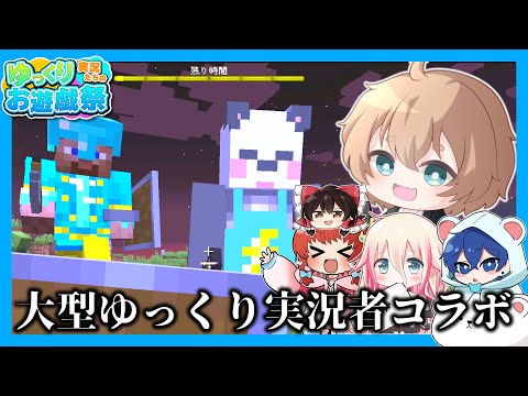 【マイクラマルチ】豪華実況者たちと戦ってきました【マインクラフト】【ゆっくり実況たちのお遊戯祭】【マイクラ】