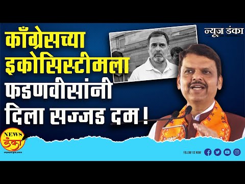 काँग्रेसच्या इकोसिस्टीमला फडणवीसांनी दिला सज्जड दम! | Mahesh Vichare | Devendra Fadnavis |