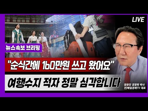 [뉴스속보] "순식간에 160만원 쓰고 왔어요"...여행수지 적자 정말 심각합니다 [정완진TV]