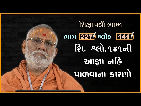 Shikshapatri Bhashya Katha - 227 | 24 Dec 2024 | Gyanjivandasji Swami - Kundaldham