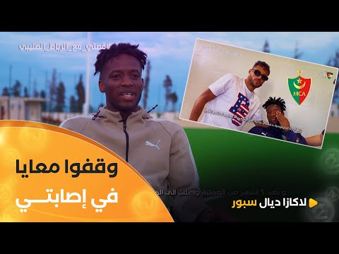 لاعب مولودية الجزائر #واتارا .."أسرة المولودية كامل وقفوا معايا في إصابتي بالرباط الصليبي"  😍💚❤️