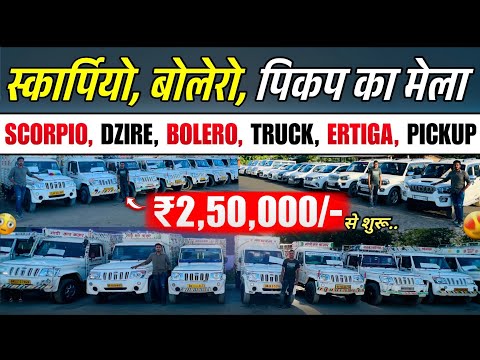 Cheapest Scorpio Sale Bihar 2025 || Scorpio Bolero Second Hand Bihar || Gopi Car Bazar Stock 2025