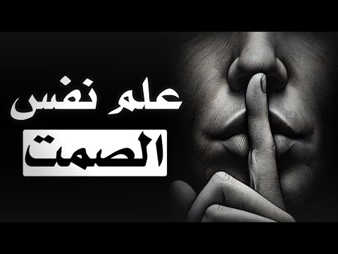 كيف تتقن فن الصمت؟ | الصمت عامل القوة المطلق (علم النفس المظلم) 💀