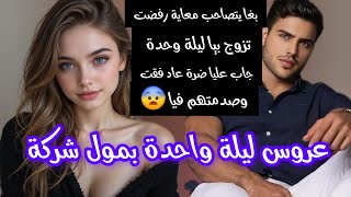 ليلة عرسي جاب عليا الضرة😨 ولكن صدمتهم فيا 😤قصة رائعة 💫❤️