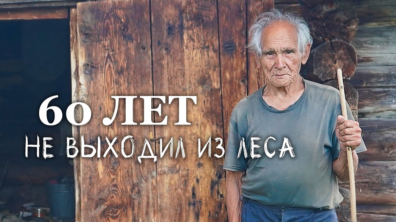 Таёжный отшельник. Невероятное путешествие к дедушке кинзягулу.