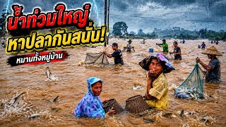 น้ำท่วมเชโปนครั้งแรกวุ่นวายทั้งทีมงาน 9 สิงหาคม ค.ศ. 2026
