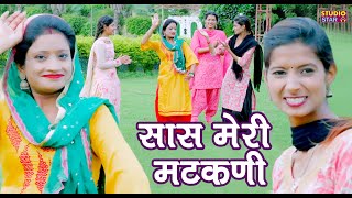 सास मेरी मटकनी / Saas Meri Matakni / Pari Rani Poonam Sain Dance / Haryanvi Song 2025