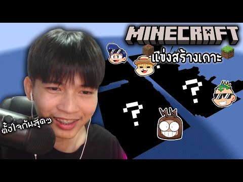 Minecraftสร้างเกาะแข่งกันแต่ละคนตั้งใจสุดๆ555+