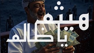 قصيدة | هيثَم يا ظالِم | Haitham Ya Dhalem