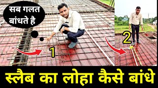 slab ka loha bandhane ka tarika | rcc slab bbs | one way slab | two way slab | bbs
