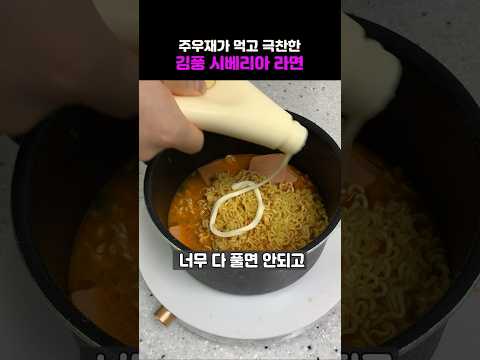 주우재가 먹고 극찬한 김풍 시베리아 라면