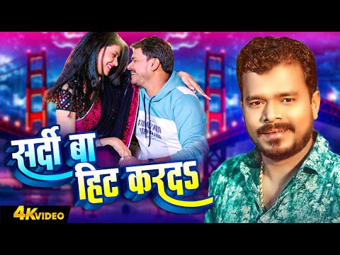 Video | सर्दी बा हिट करदS | #Pramod Premi Yadav | Sardi Ba Garam Kard Da | Bhojpuri Hit Gaana 2025