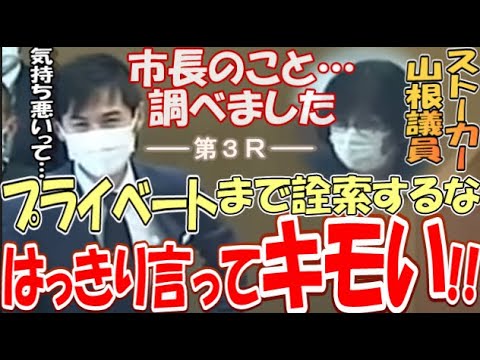 【荒れ狂う第３Ｒ】市長が憎い・山根議員ｖｓ勧善懲悪・石丸市長【山根ストーカー怖すぎる…】 #石丸伸二 #半沢直樹 #広島県安芸高田市
