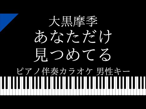 【ピアノ伴奏カラオケ】あなただけ見つめてる / 大黒摩季【男性キー】