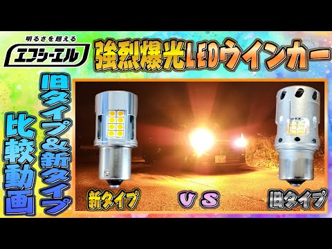 [fcl] 旧タイプLEDウインカーVS新タイプLEDウインカー！2400lm！抵抗内蔵タイプ！バルブ交換でLED化！爆光LEDウインカー ハイルーメンタイプ