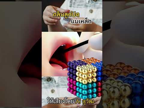 กลืนลูกปัดแม่เหล็ก