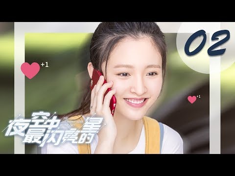 【ENG SUB】夜空中最闪亮的星 02 | The Brightest Star in The Sky 02（黄子韬、吴倩、牛骏峰、曹曦月主演）