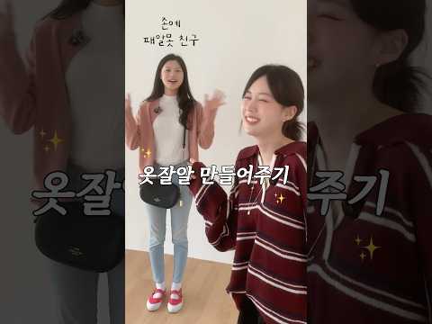 존예 패알못 친구 ➜ 미모up 대변신🪄◝✩ 현실ver 키작녀 직장인 가을코디🍂 #출근룩 #키작녀코디 #데일리룩