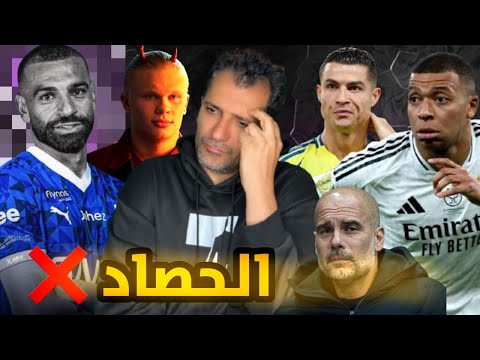 الحصاد 4 : محمد صلاح إلى الهلال 🤔نيمار لذلك حاربنا رونالدو 🤬فضيحة زوجة جوارديولا 😱مبابي المنفوخ ❌