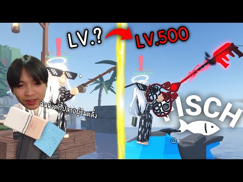 Roblox ผมเล่นตั้งแต่เวล? จนไปเวล500 เพื่อเบ็ดที่ดีที่สุด555+ (Fisch)