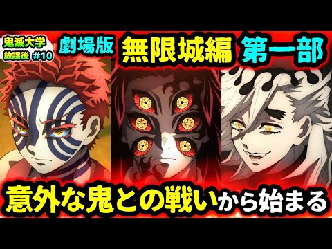 【鬼滅の刃】無限城編・三部作は意外な順番で戦う？半天狗の分裂体の名前に法則が...？など視聴者の疑問に回答！（柱稽古編/刀鍛冶の里編/遊郭編/無限列車編/鬼滅大学）