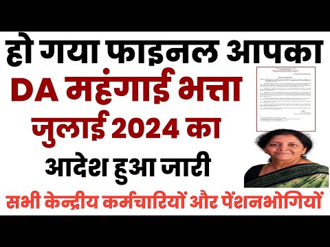 DA July 2024 | महंगाई भत्ता जुलाई 2024 हो गया फाइनल DA महंगाई भत्ता जुलाई | aicpin may 2024